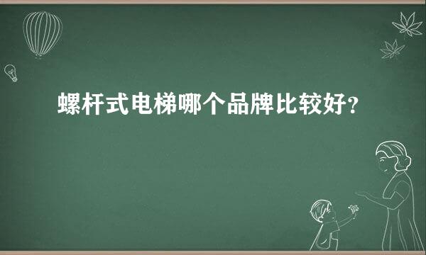 螺杆式电梯哪个品牌比较好？