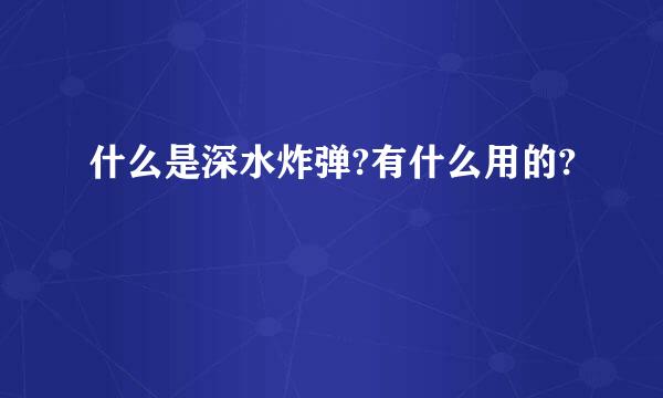 什么是深水炸弹?有什么用的?