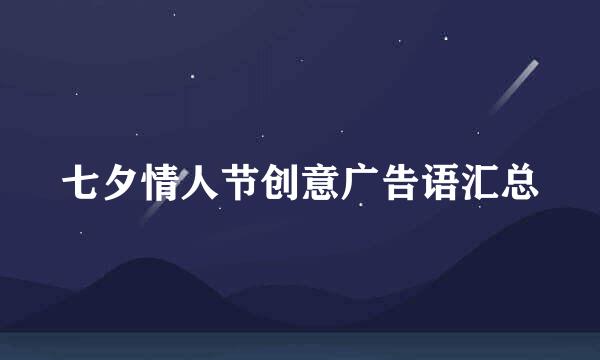 七夕情人节创意广告语汇总