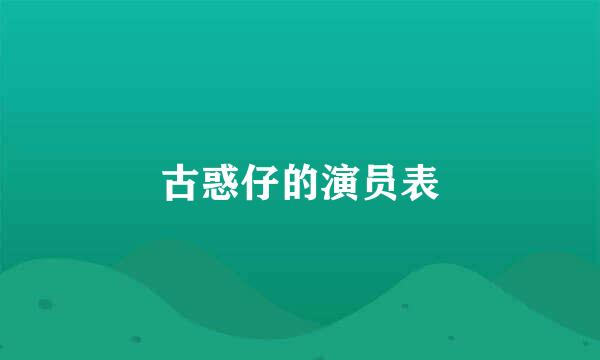 古惑仔的演员表