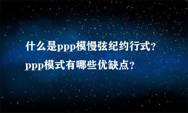 什么是ppp模慢弦纪约行式？ppp模式有哪些优缺点？