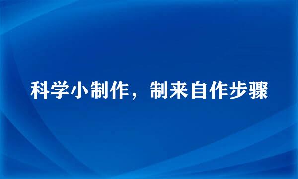 科学小制作，制来自作步骤