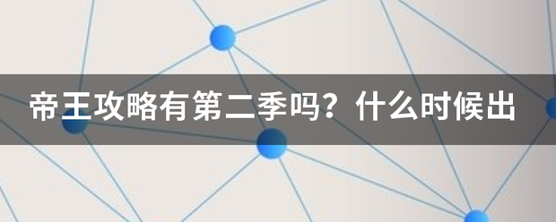 帝王攻略有第二季吗？什么时候出