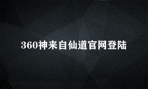 360神来自仙道官网登陆