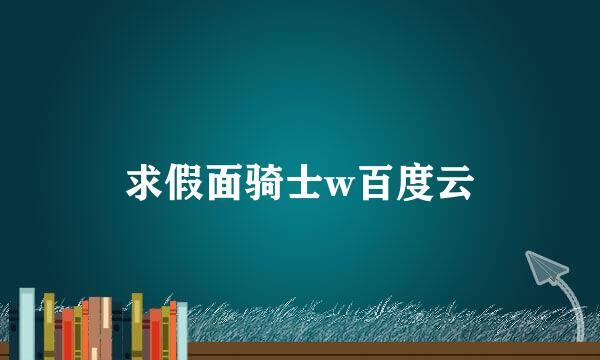 求假面骑士w百度云