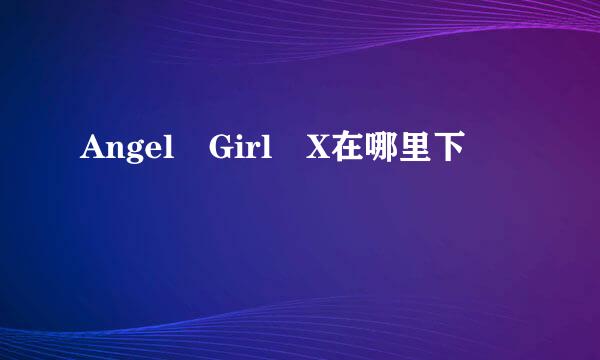 Angel Girl X在哪里下