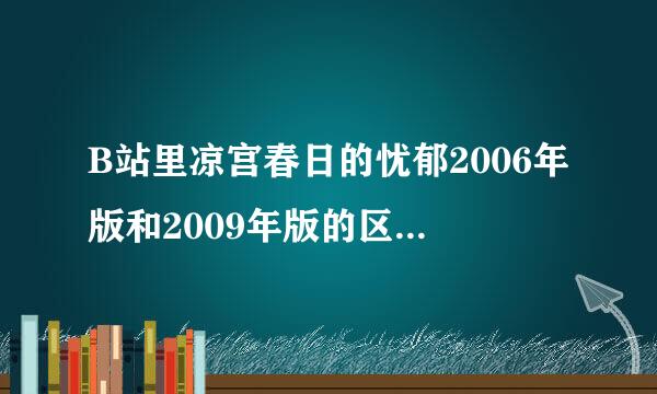 B站里凉宫春日的忧郁2006年版和2009年版的区别是啥？