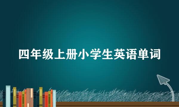 四年级上册小学生英语单词