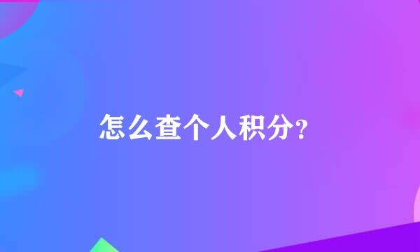 怎么查个人积分？