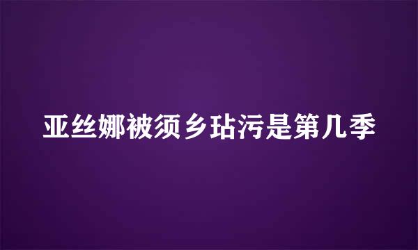 亚丝娜被须乡玷污是第几季