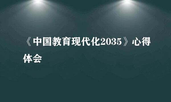 《中国教育现代化2035》心得体会