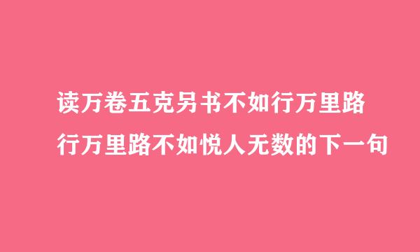 读万卷五克另书不如行万里路行万里路不如悦人无数的下一句