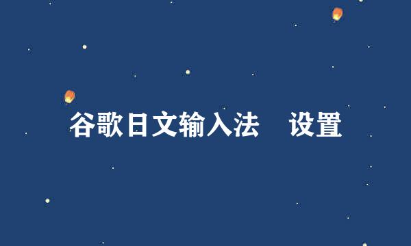 谷歌日文输入法 设置