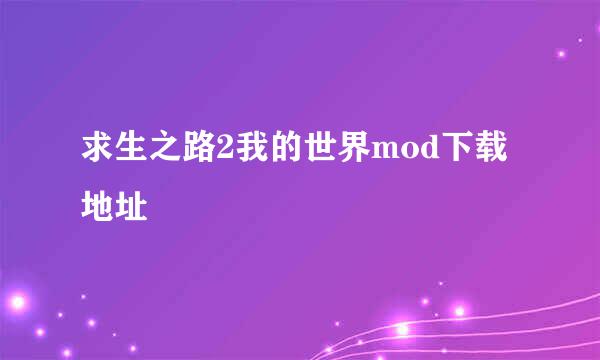 求生之路2我的世界mod下载地址