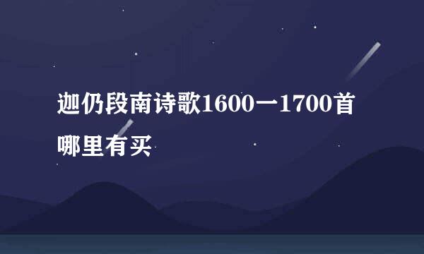 迦仍段南诗歌1600一1700首哪里有买