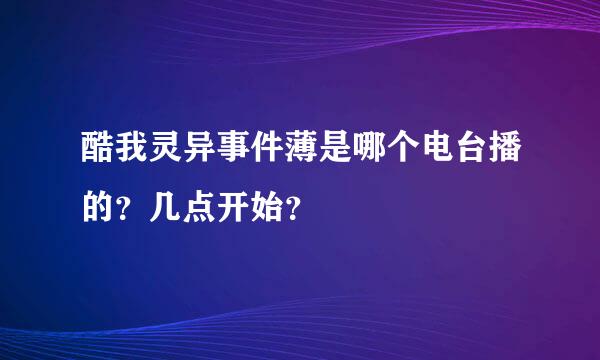 酷我灵异事件薄是哪个电台播的？几点开始？