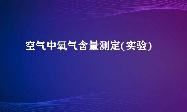 空气中氧气含量测定(实验)