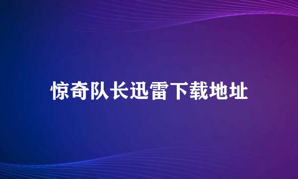 惊奇队长迅雷下载地址