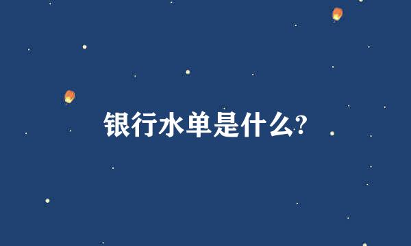 银行水单是什么?