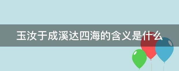 玉汝于成溪达四海的含义是什么