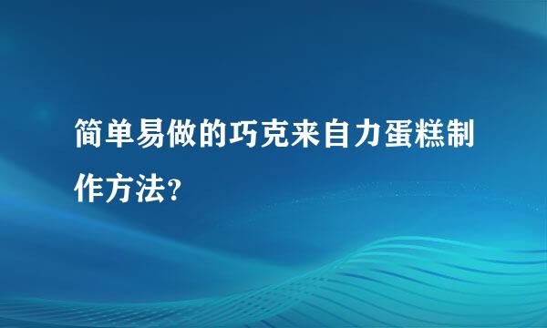 简单易做的巧克来自力蛋糕制作方法？