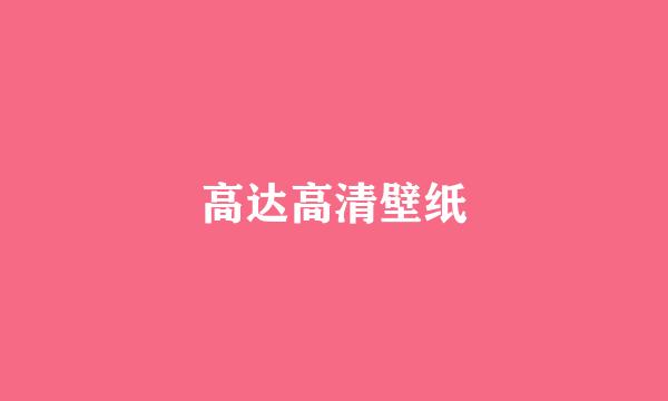 高达高清壁纸