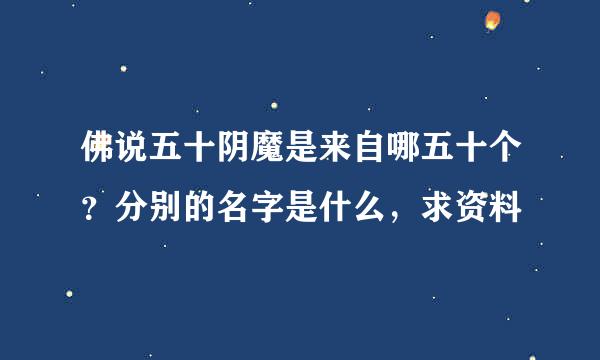 佛说五十阴魔是来自哪五十个？分别的名字是什么，求资料