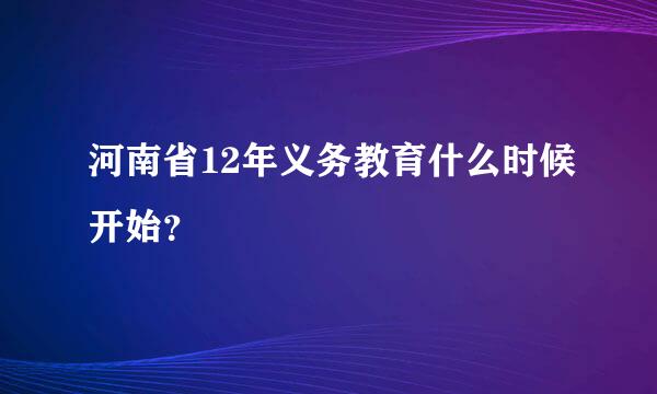 河南省12年义务教育什么时候开始？