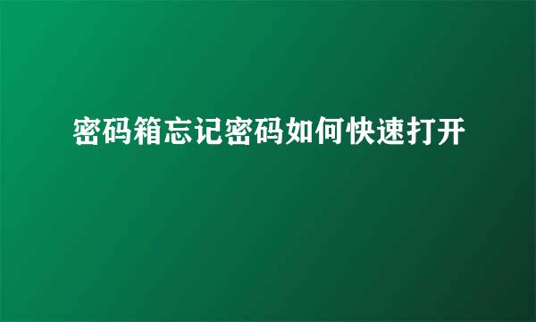 密码箱忘记密码如何快速打开