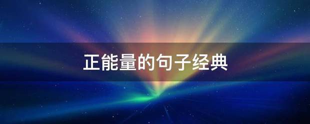 正能量的句子经典