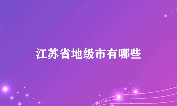 江苏省地级市有哪些