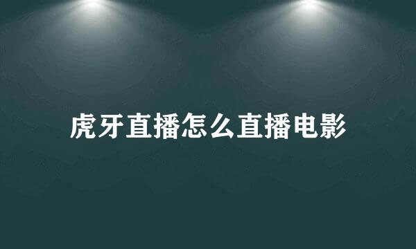 虎牙直播怎么直播电影