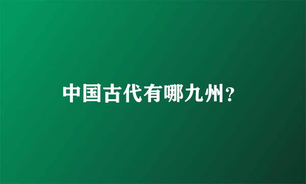 中国古代有哪九州？