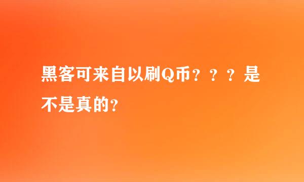 黑客可来自以刷Q币？？？是不是真的？