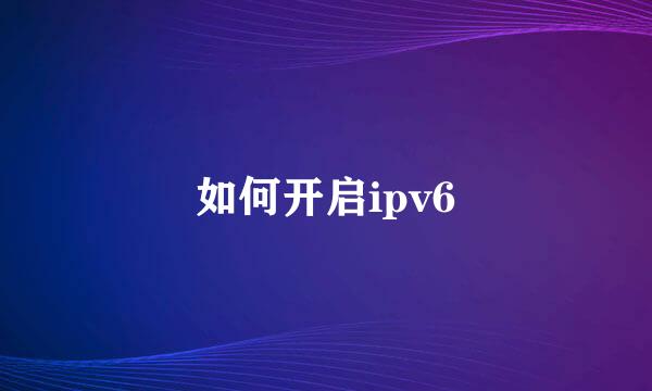 如何开启ipv6