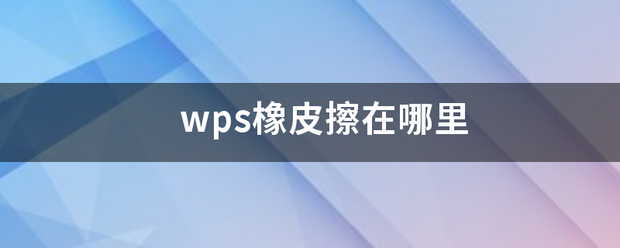 wps橡皮擦在哪里