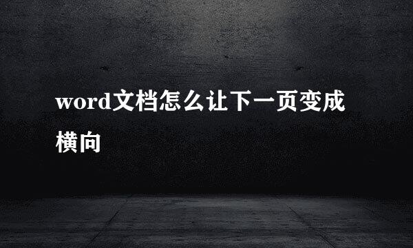 word文档怎么让下一页变成横向