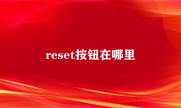 reset按钮在哪里