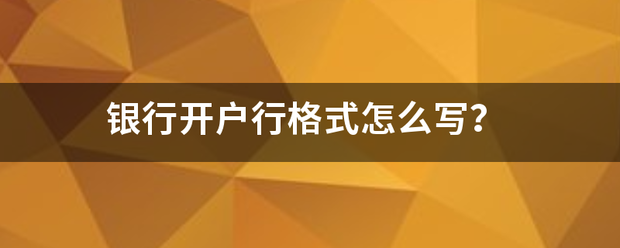 银广掉并维肥行开户行格式怎么写？