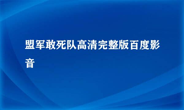 盟军敢死队高清完整版百度影音