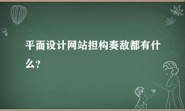 平面设计网站担构奏敌都有什么？