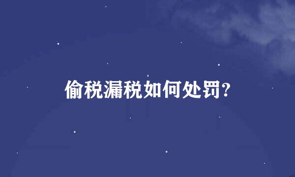 偷税漏税如何处罚?