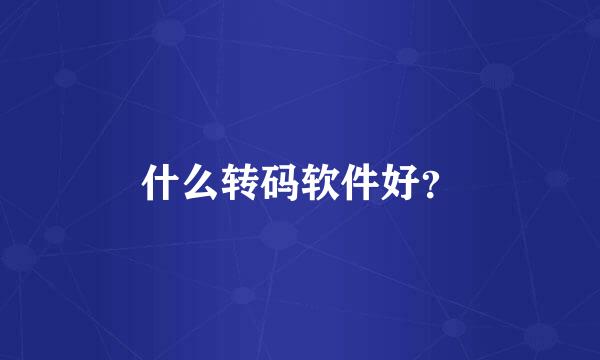 什么转码软件好？