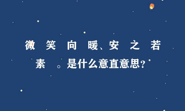 微 笑 向 暖、安 之 若 素 。是什么意直意思？