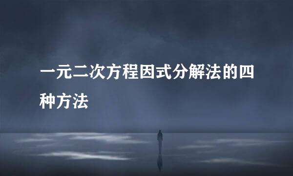 一元二次方程因式分解法的四种方法