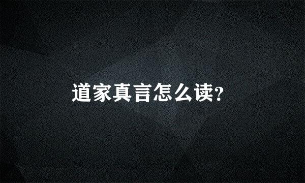 道家真言怎么读？