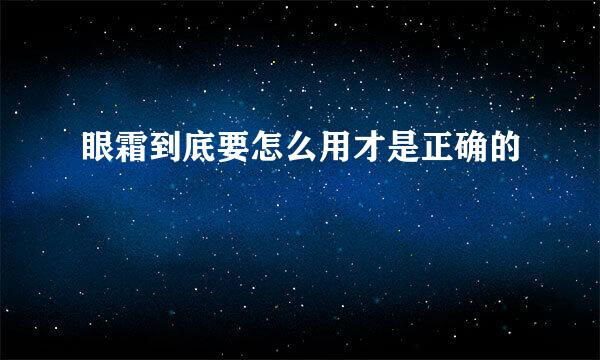 眼霜到底要怎么用才是正确的