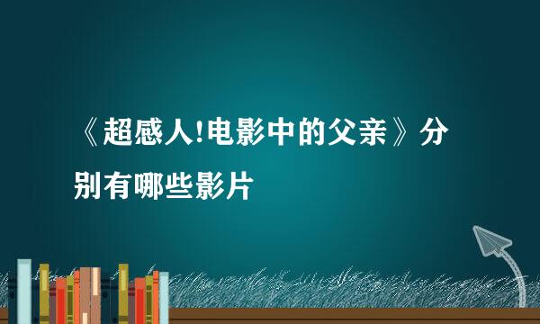 《超感人!电影中的父亲》分别有哪些影片