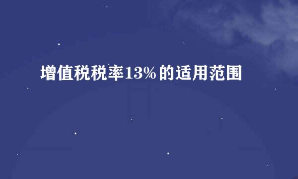 增值税税率13%的适用范围