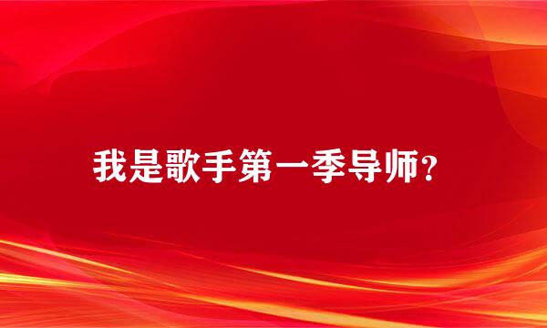 我是歌手第一季导师？